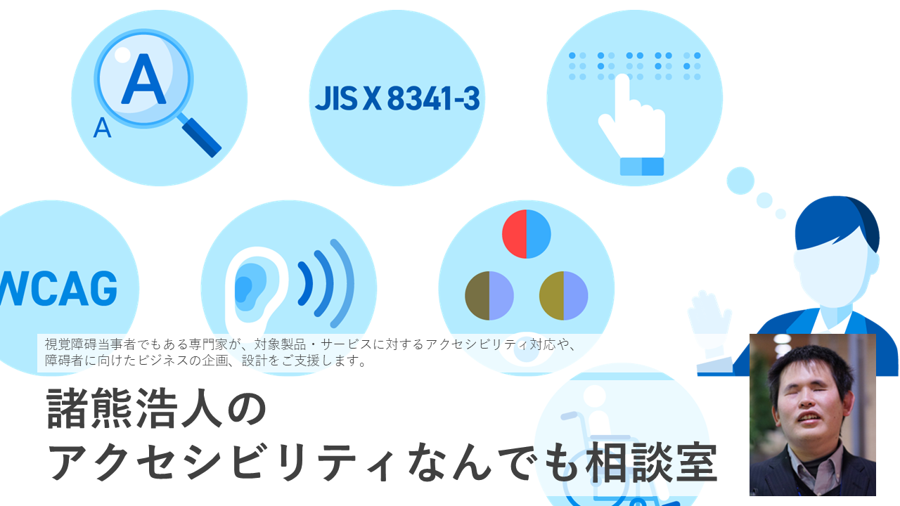 アクセシビリティなんでも相談室